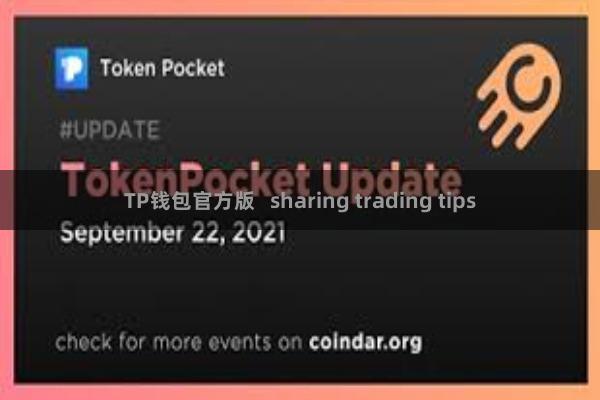 TP钱包官方版 sharing trading tips