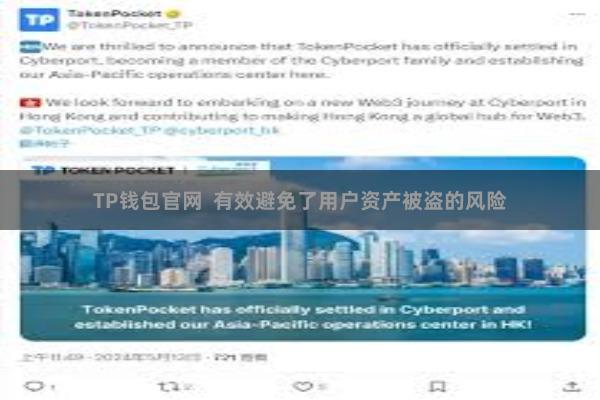 TP钱包官网 有效避免了用户资产被盗的风险