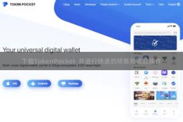 下载TokenPocket 并进行快速的转账和收款操作