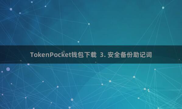 TokenPocket钱包下载 3. 安全备份助记词