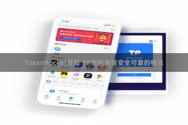 TokenPocket更新 TP钱包具有安全可靠的特点