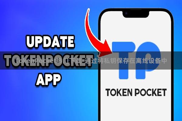 TokenPocket热门下载 通过将私钥保存在离线设备中