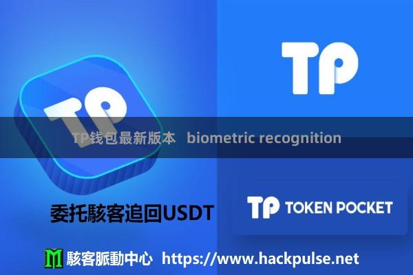 TP钱包最新版本 biometric recognition