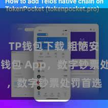 TP钱包下载 粗陋安全的TP钱包 App，数字钞票处罚首选