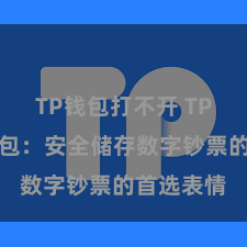 TP钱包打不开 TP钱包冷钱包：安全储存数字钞票的首选表情