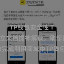 TP钱包安全性 TP钱包竖立文档提神解读，助您高效完成利用商城中TP钱包的集成与竖立。