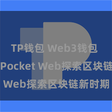 TP钱包 Web3钱包 TokenPocket Web探索区块链新时期