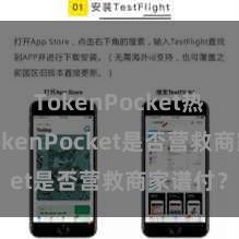 TokenPocket热钱包 TokenPocket是否营救商家谱付？