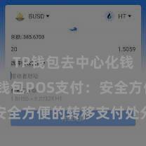 TP钱包去中心化钱包 TP钱包POS支付：安全方便的转移支付处分有狡计