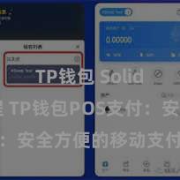 TP钱包 Solidity教程 TP钱包POS支付：安全方便的移动支付措置决策