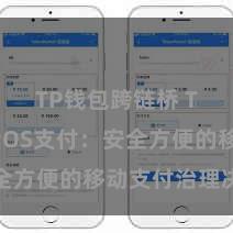 TP钱包跨链桥 TP钱包POS支付：安全方便的移动支付治理决议