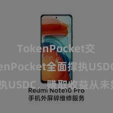 TokenPocket交易 TokenPocket全面撑执USDC，赚取收益从未如斯粗陋