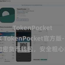 TokenPocket SDK TokenPocket官方版-首选加密货币钱包，安全粗心的数字金钱束缚器具