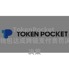 TokenPocket TP钱包达成跨链支付责罚决策
