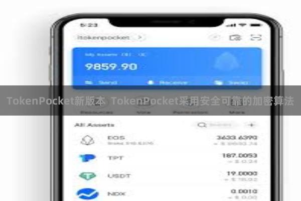 TokenPocket新版本  TokenPocket采用安全可靠的加密算法