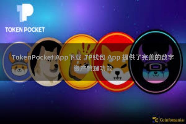 TokenPocket App下载  TP钱包 App 提供了完善的数字资产管理功能
