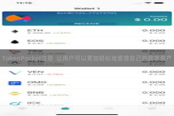 TokenPocket注册  让用户可以更加轻松地管理自己的数字资产