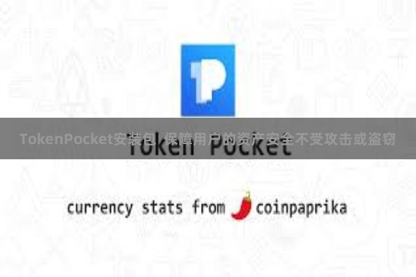 TokenPocket安装包  保障用户的资产安全不受攻击或盗窃