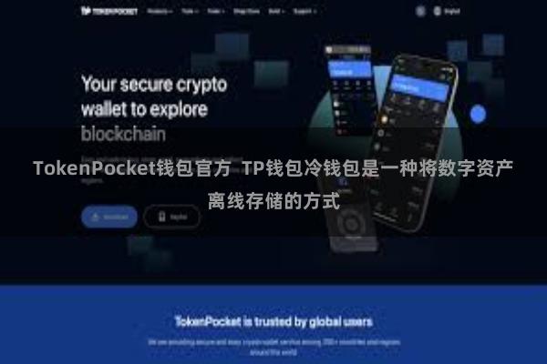TokenPocket钱包官方  TP钱包冷钱包是一种将数字资产离线存储的方式