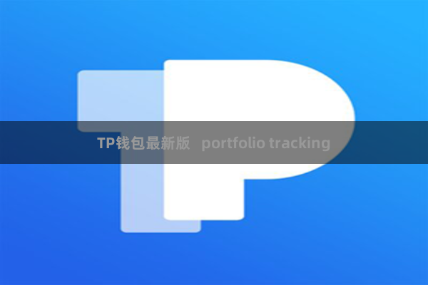 TP钱包最新版   portfolio tracking