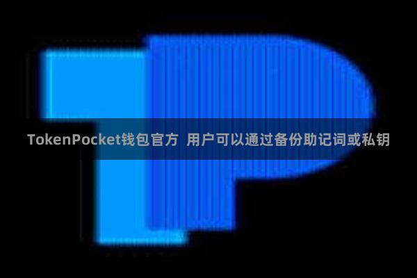 TokenPocket钱包官方  用户可以通过备份助记词或私钥