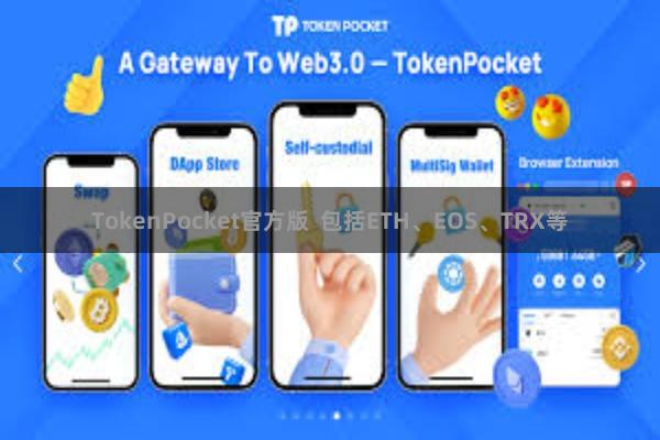 TokenPocket官方版  包括ETH、EOS、TRX等