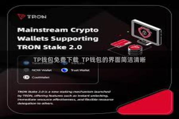 TP钱包免费下载  TP钱包的界面简洁清晰