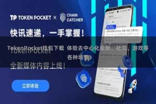 TokenPocket钱包下载  体验去中心化金融、社交、游戏等各种场景